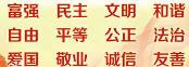 社會主義核心價值觀